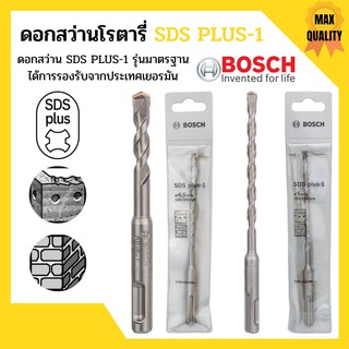 BOSCH ดอกสว่านเจาะกระแทก SDS plus-1ขนาด 9 x 100 x 160 mm