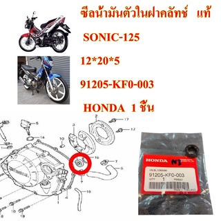 ซีลน้ำมันตัวในฝาคลัทช์   แท้  SONIC-125 (12*20*5)  91205-KF0-003  HONDA  1 ชิ้น