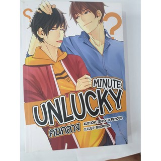 Unlucky minute คนกลาง นิยาย yaoi หนังสือมือสอง สภาพดีมาก