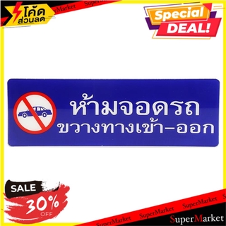 ป้ายห้ามจอดรถขวางทางเข้า-ออก SICNCO SIGN แผ่นป้าย NO PARKING LEBEL AC SICNCO SIGN