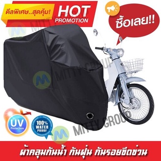 ผ้าคลุมรถมอเตอร์ไซค์ สีดำ รุ่น Zongshen-Ryuka Motorcycle Cover Protective Waterproof Dustproof Uv BLACK COLOR