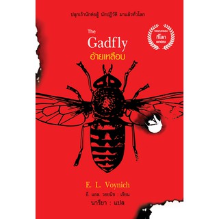 อ้ายเหลือบ The Gadfly ( สำนักพิมพ์ แอร์โรว์ )