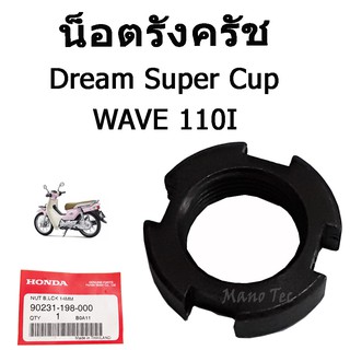 น็อตรังครัช ( น๊อตรังครัช )  Wave110i  Dream Super Cup  อะไหล่แท้ศูนย์ อะไหล่เดิม พร้อมส่ง