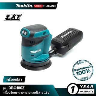 [เครื่องเปล่า] MAKITA DBO180Z : เครื่องขัดกระดาษทรายกลมไร้สาย 18V