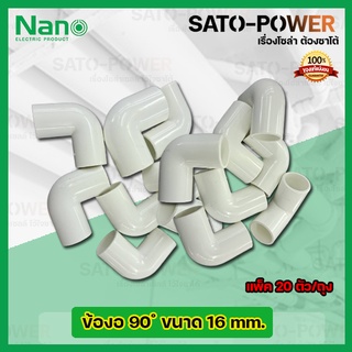 NANO ข้องอพลาสติก ท่องอพลาสติก ต่อท่อ 16มม. 16mm. (20ตัว/ถุง) ข้อต่อร้อยสายไฟPVC ข้องอพลาสติก ท่องอพลาสติก ต่อท่อ