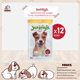 ( 12 ซอง ) JerHigh อาหารสุนัข ลิเวอร์ สติ๊ก ขนมหมา ขนมสุนัข ขนมสุนัข 70 กรัม (MNIKS)