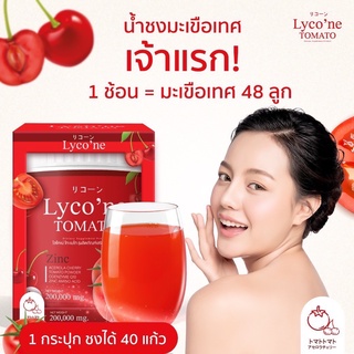 (ส่งฟรี) ไลโคเน่ น้ำชงมะเขือเทศ Lycone TOMATO มะเขือเทศน้ำชง น้ำมะเขือเทศ (ของแท้มีบัตรตัว