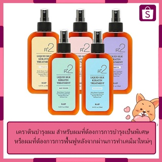 RAIP R2 Liquid Silk Keratin Treatment (250 ml.) พร้อมส่งจ้าเเม่รีบตำจ้าเเม่💥💥