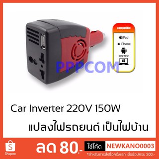 Car Inverter 150W แปลงไฟรถเป็นไฟบ้าน 150 WATT อะแดปเตอร์แปลงไฟรถยนต์ 12VDC เป็นไฟบ้าน 220VAC