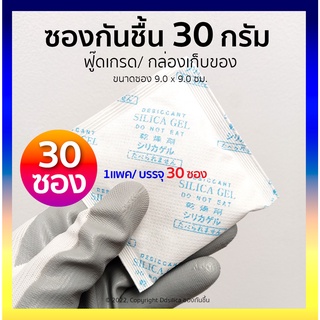 ซองกันชื้น 30 กรัม 30 ซอง (ซองกระดาษ/เม็ดซิลิก้า)  เม็ดกันชื้น,สารกันความชื้น,ซิลิก้าเจล, desiccant, silica gel