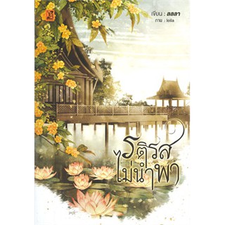 รติรสไม่นำพา : ให้เช่า มีเล่มพิเศษ YB BOOKS Publishing