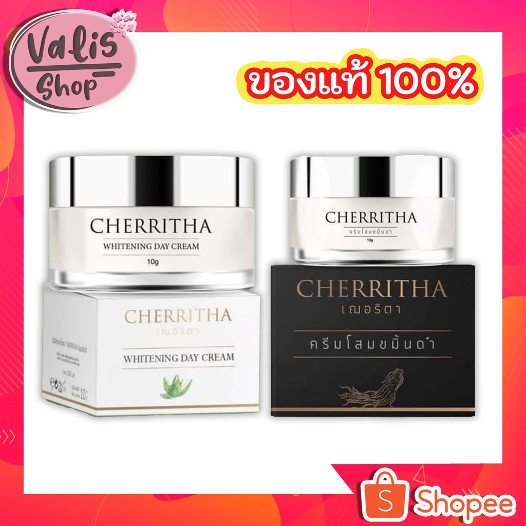 (โล้ะ/ขาดทุน) โสมเฌอริต้า/เดย์ครีมเฌอริต้า Cherritha ครีมโสมขมิ้นดำเฌอริตา ขนาด 10 กรัม **รับประกันแท้แน่นอน100%**