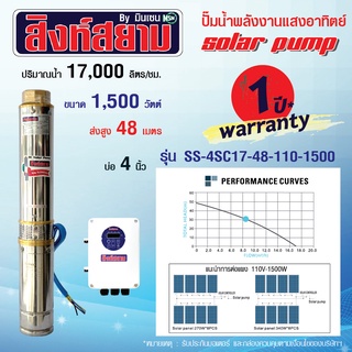 ปั๊มบาดาลโซล่าเซลล์ ปั๊มโซล่าเซลล์ 1500 วัตต์ 2 นิ้ว 17 คิว ส่งสูง 48 เมตร ปั๊มพลังงานแสงอาทิตย์