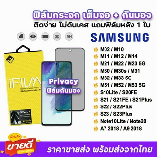 🔥 iFilm ฟิล์มกระจก เต็มจอ กันมอง รุ่น Samsung M53 M52 M51 M33 M32 M23 M14 S21FE S22 S23 Plus Note20 ฟิล์มsamsung Privacy