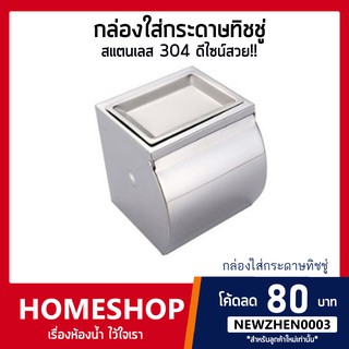 กล่องใส่กระดาษทิชชู พร้อมที่เขี่ยบุหรี่ ในห้องน้ำ แสตนเลส304 รุ่น PPHS-558