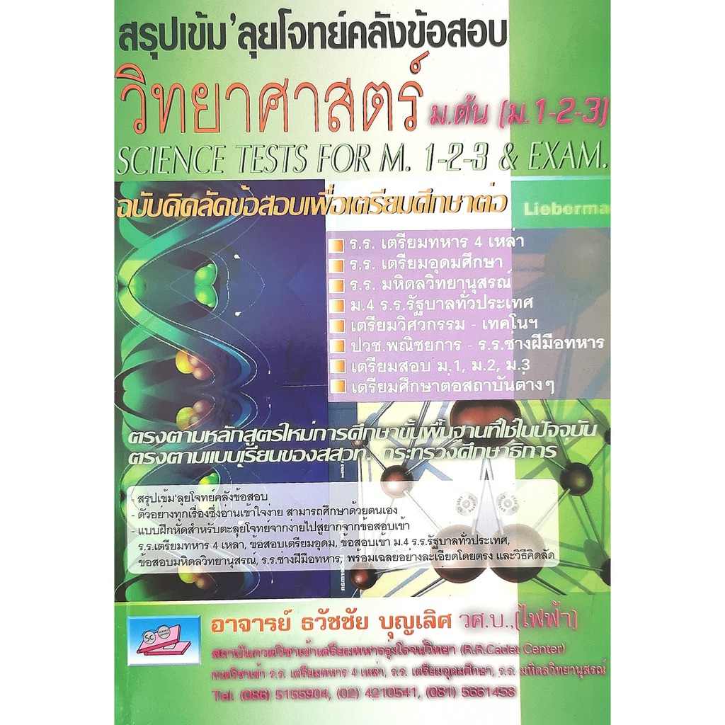 สรุปเข้ม 'ลุยโจทย์คลังข้อสอบวิทยาศาสตร์ ม.ต้น (ม.1-2-3)9789748418056