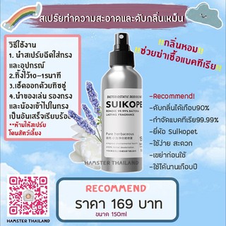 [Hamsterthailand] สเปรย์ ดับกลิ่น ทำความสะอาด Suikopet กำจัดแบคทีเรีย99.99% สำหรับสัตว์เลี้ยง แฮมสเตอร์ เม่นแคระ