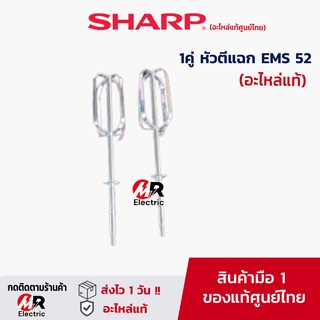 [อะไหล่แท้] อะไหล่ หัวตีแป้ง SHARP ใช้กับ เครื่องตีแบบมือถือ SHARP รุ่น ems52/ems62