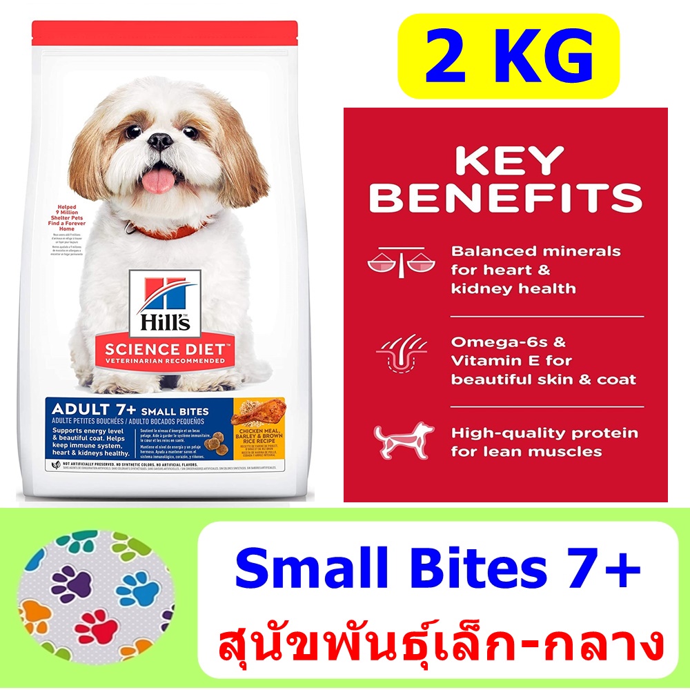 Hill's Science Diet 7+ Small Bites ขนาด 2 KG สำหรับสุนัข 7 ปีขึ้นไป พันธุ์ เล็ก-กลาง