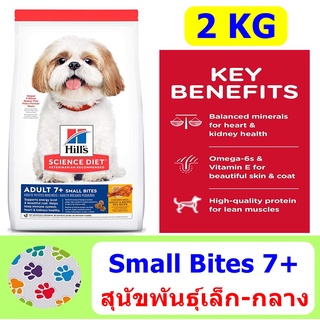 Hills Science Diet  7+ Small Bites ขนาด 2 KG สำหรับสุนัข 7 ปีขึ้นไป พันธุ์ เล็ก-กลาง