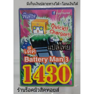 การ์ดยูกิ เลข1430 (เด็ค Battery Man 3) การ์ดแปลไทย