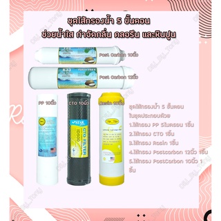 ไส้กรองน้ำ 5 ขั้นตอน PP+Carbon+Resin+Post Carbon Inline 10"+Post Carbon Inline 12"  (ชุดสุดคุ้ม!!!)