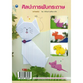 หนังสือเรื่อง ศิลปะการพับกระดาษ (ฉบับสุดคุ้ม)