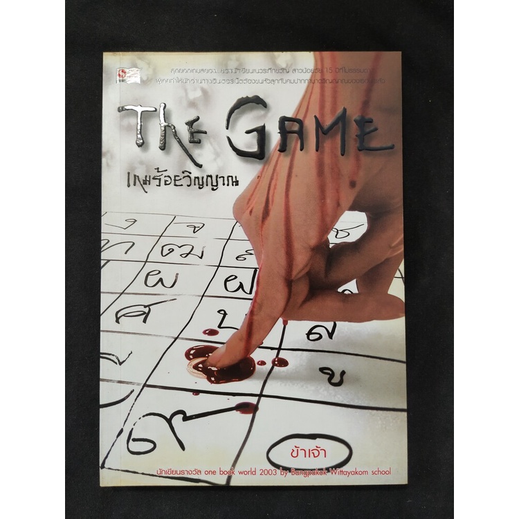 The game เกมร้อยวิญญาณ (มือสองสภาพดี)