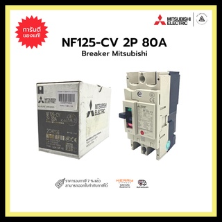 MITSUBISHI NF125-CV 2P 80A BREAKER สวิตส์ตัดตอนอัติโนมัติ