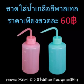 ขวดน้ำสำหรับใส่น้ำ/น้ำเกลือ สีพาสเทล