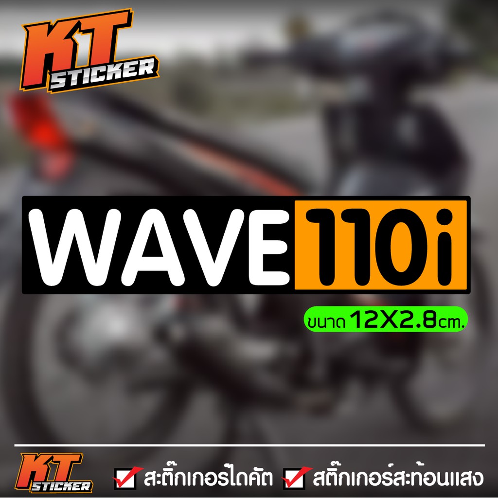 สติ๊กเกอร์ติดรถ WAVE 110I ปี2016 งานตัดสะท้อนแสง 3M
