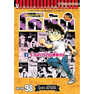 ยอดนักสืบจิ๋วโคนัน เล่ม 98 หนังสือ การ์ตูน มังงะ ยอดนักสืบ โคนัน Detective Conan