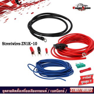 STREETWIRES ZN1K-10 ชุดสายติดตั้งเครื่องเสียงรถยนต์ เพาเวอร์แอมป์ครบเซ็ท เบสบ็อกซ์ BASS BOX สายไฟเครื่องขยายเสียงรถยนต์