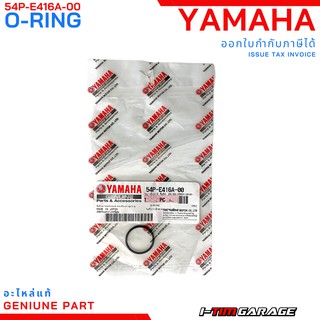 (54P-E416A-00) Yamaha Aerox155 Nmax155 Grandfilano โอริงวาล์วควบคุมรอบเดินเบา