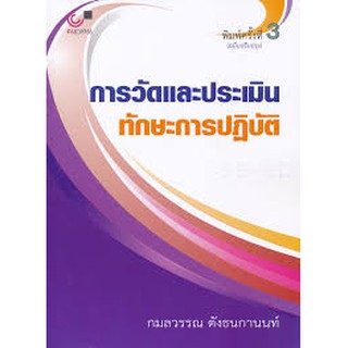 9789740339809 การวัดและประเมินทักษะการปฏิบัติ