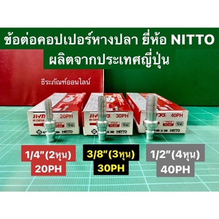 ข้อต่อคอปเปอร์หางปลา ขนาด 1/4” (2หุน), 3/8” (3หุน) , 1/2” 4หุน) ยี่ห้อ NITTO ผลิตจากประเทศญี่ปุ่น Quick Coupling