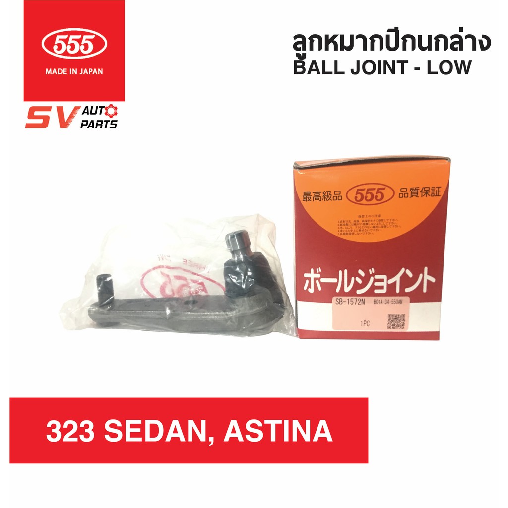 (1คู่) 555ญี่ปุ่น ลูกหมากปีกนกล่าง MAZDA 323SEDAN, ASTINA SB1522 | Ball Joint - Down for MAZDA 323SE