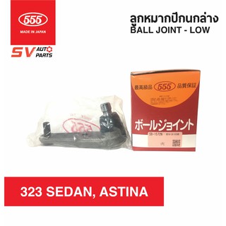 (1คู่) 555ญี่ปุ่น ลูกหมากปีกนกล่าง MAZDA 323SEDAN, ASTINA SB1522 | Ball Joint - Down for MAZDA 323SEDAN, ASTINA