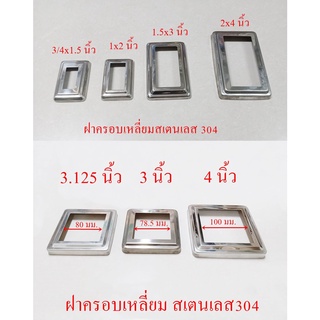 ฝาครอบเหลี่ยมใช้กับท่อสเตนเลส ขายเป็น 1 ชิ้น  .