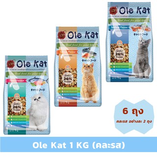 Ole Kat คละรส 1 KG x 6 ถุง อาหารเม็ดสำหรับแมวอายุ 1 ปีขึ้นไป Greatestpetshop