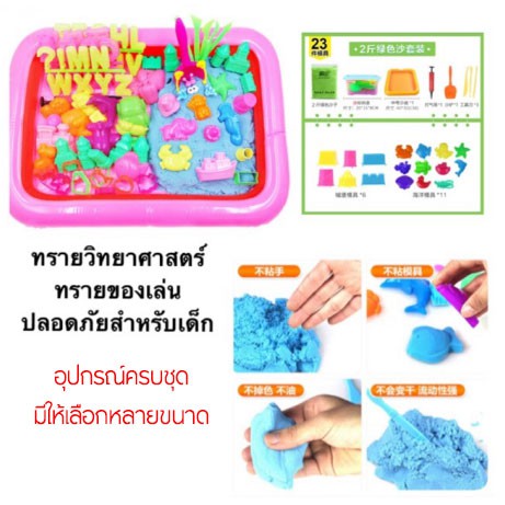 ทรายของเล่น1กก. อุปกรณ์23ชิ้น-2กก.45ชิ้น ทรายวิทยาศาสตร์