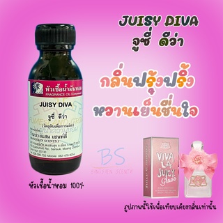 หัวเชื้อน้ำหอมกลิ่นJUISY DIVA จูซี่  ดีว่า