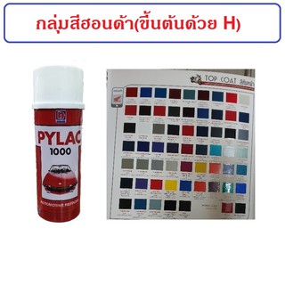 สีสเปรย์ไพแลค PYLAC กลุ่มสีฮอนด้า (ขึ้นต้นด้วย H)