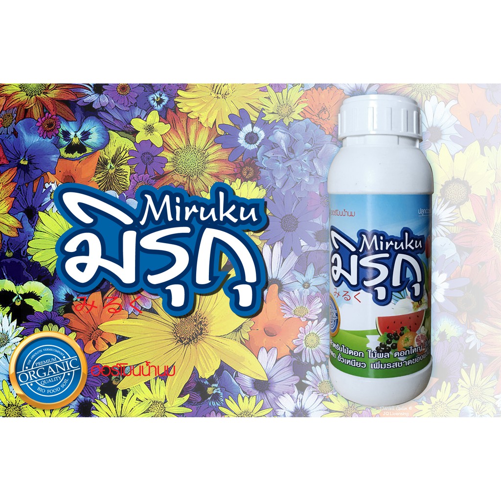 มิรุกุ ฮอร์โมนพืชจากน้ำนมหมัก ขนาด 500 ซีซี
