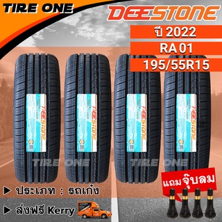 [ส่งฟรี] DEESTONE ยางรถยนต์ ขอบ 15 ขนาด 195/55R15 รุ่น Premium Tourer RA01 | ยางใหม่ปี 2022 | แถมฟรี จุ๊บลมแกนทองเหลือง