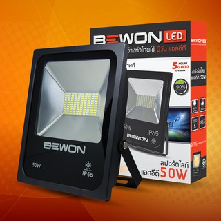 สปอร์ตไลท์ LED BEWON 50W ฟลัดไลท์ spotlight daylight พร้อมใบกำกับภาษี