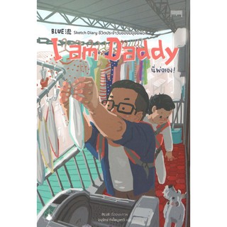 [ศูนย์หนังสือจุฬาฯ]  9786165681605 I AM DADDY นี่พ่อเอง! (การ์ตูน)