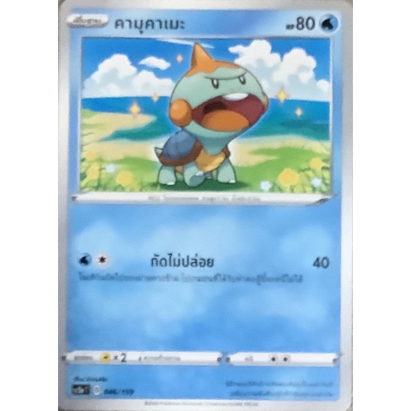 Pokemon card ภาษาไทย คามูคาเมะ
