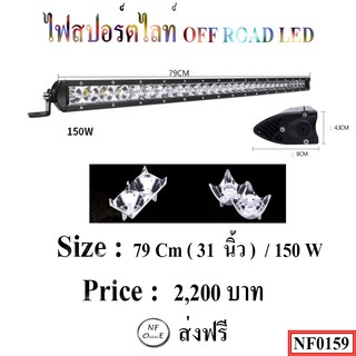 ไฟสปอตไลท์ OFF ROAD LED  ขนาด 79 Cm (31 นิ้ว) / 150 w