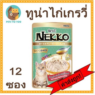 Nekko Tuna Chicken In Gravy เน็กโกะ เกรวี่ทูน่าหน้าไก่ 70g. x 12 ซอง